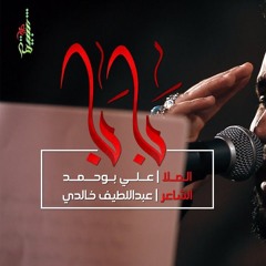 بابا - الملا علي بوحمد