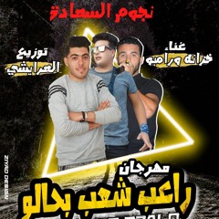 مهرجان #راعب_شعب_بحالو اجمد مهرجان 2020 تيم نجوم السعاده خزانه العالمي