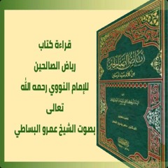 كتاب رياض الصالحين باب المراقبة بصوت الشيخ عمرو البساطي