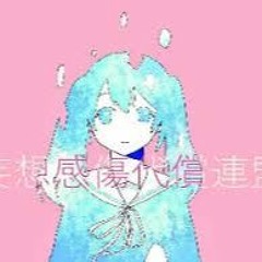 Hatsune Miku -  妄想感傷代償連盟 [MKDR] Cover