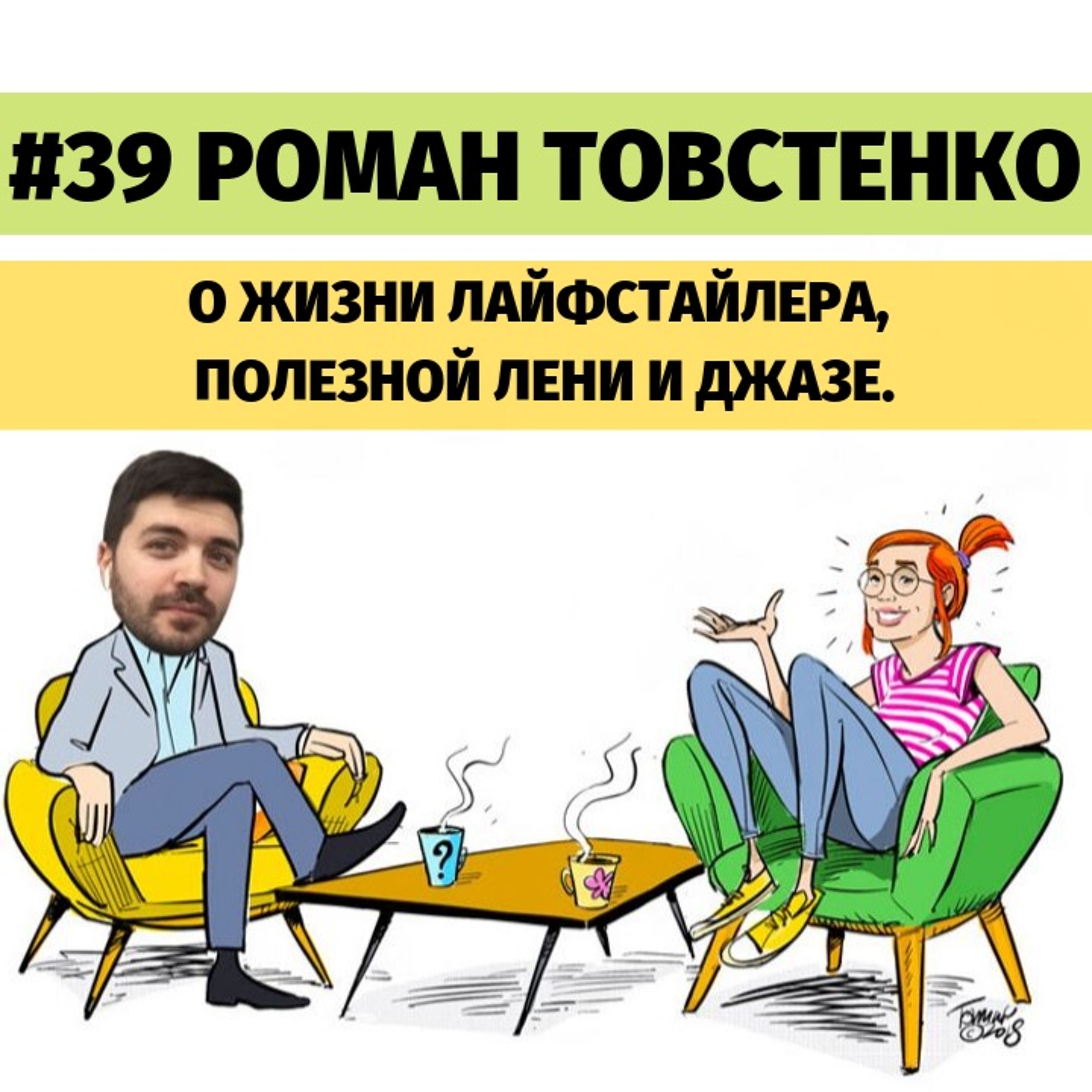 #39 Роман Товстенко о жизни лайфстайлера, полезной лени и джазе.