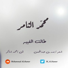 محمد الثامر - طالت الغيبه