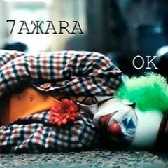 7ажара - джОКер ( /-\|-||-|/-\/\@|\/||\/|/-\ rec)