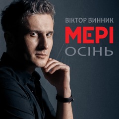 Осінь