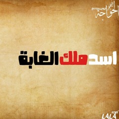 مهرجان اسد وملك الغابه غناء حمو بيكا جديد 2020