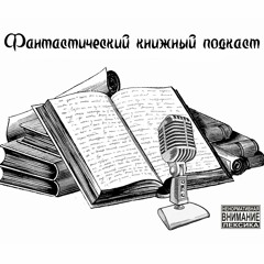 Фантастический Книжный Подкаст Выпуск 4. С Чего Начинать. 18+