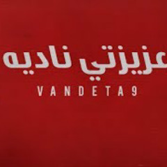 فانديتا 9 - عزيزتى نادية "ديس" | Vandeta9 - Chère