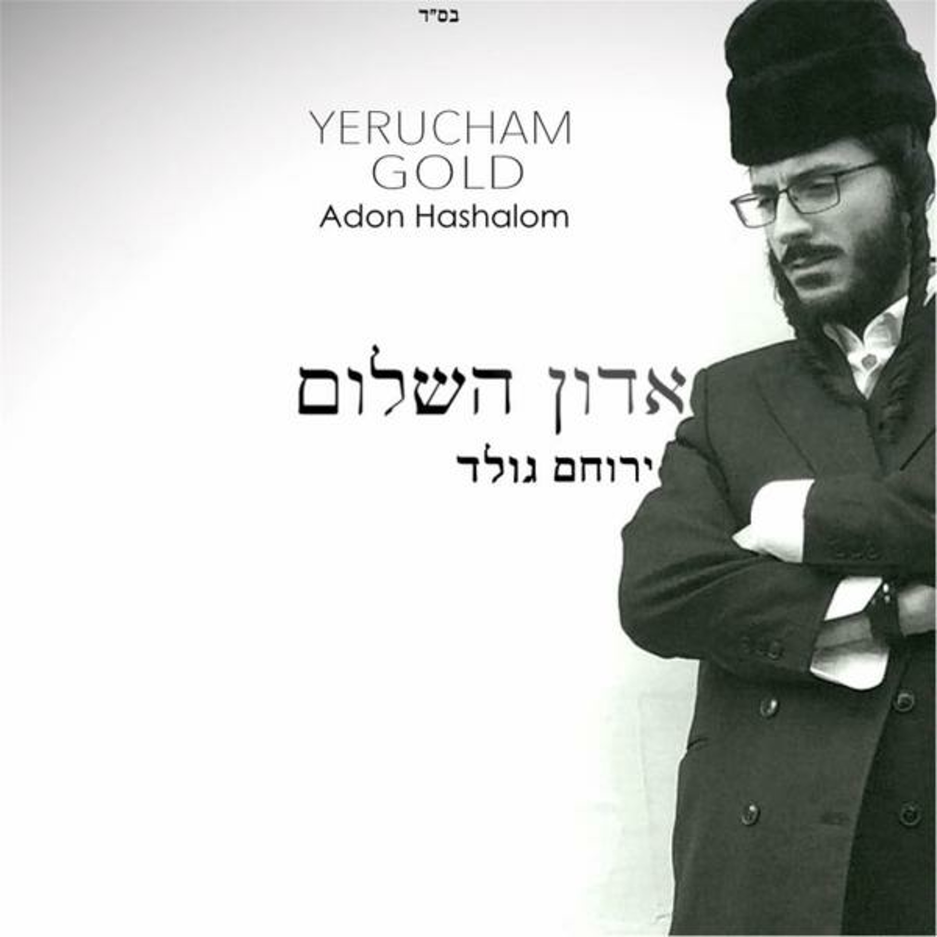 Adon Hashalom episode artwork