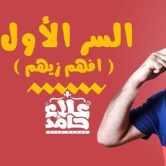السر الأول ( افهم زيهم ) _أسرار فهم القرآن _(شرح كتاب المراحل الثمان لطالب فهم القرآن ) - علاء حامد