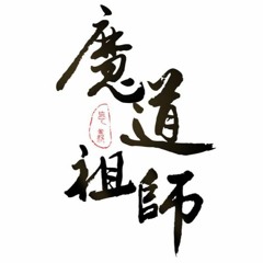 【魔道祖师】人间纵我