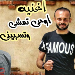 اغنيه اوعى تمشى غناء خالد الصافى ومودى الفاجر الانطلاقه 01222667675  (.mp3
