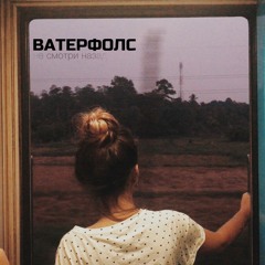 ВАТЕРФОЛС - Не смотри назад