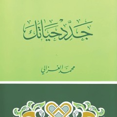 25 كتاب جدد حياتك - حاسب نفسك - محمد الغزالي - كتاب مسموع - مجلة الابتسامة