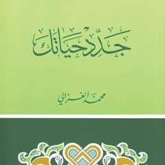 25 كتاب جدد حياتك - حاسب نفسك - محمد الغزالي - كتاب مسموع - مجلة الابتسامة