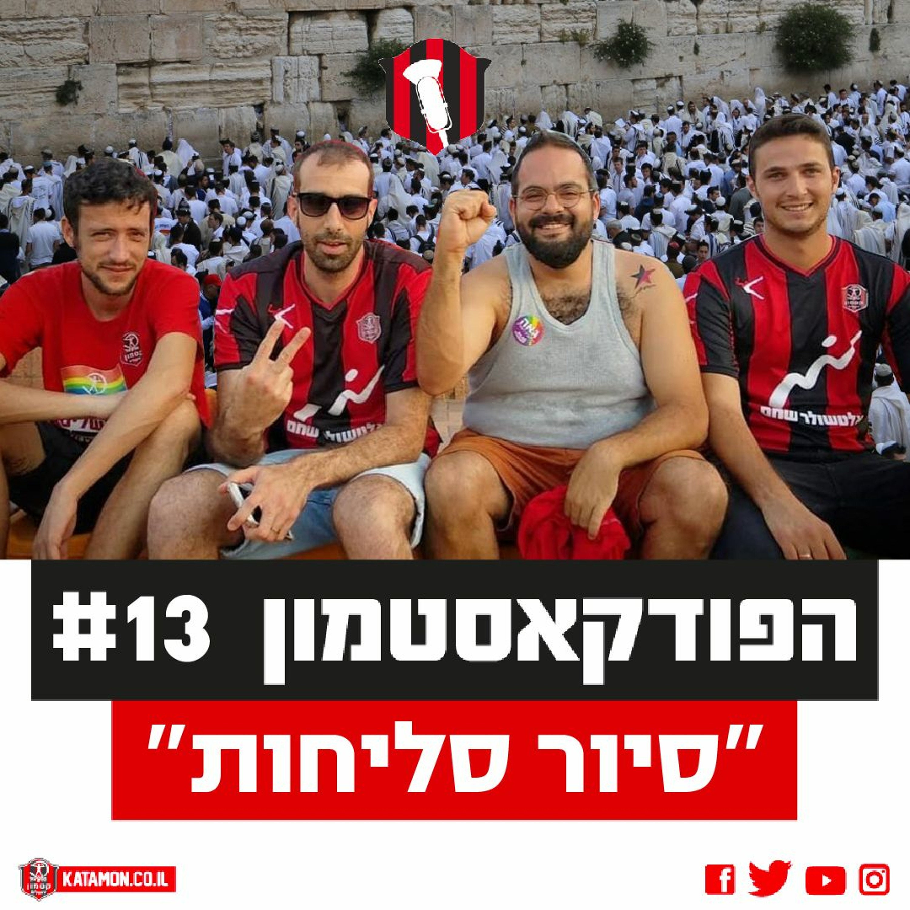 פודקאסטמון #13 סיור סליחות