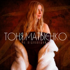 Тоня Матвієнко - Не Відповідай