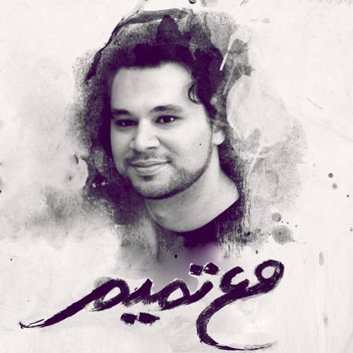 مع تميم - غَزَل