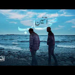 اتنين صحاب فريق المس ايدينا