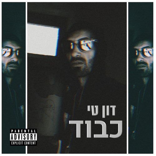 דון טי - כבוד (Prod. By Dexterity)