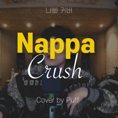 크러쉬(Crush) - 나빠(Nappa) 커버 Cover