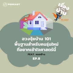 เรื่องบ้านบ้าน EP.8 ฮวงจุ้ยบ้าน 101 พื้นฐานสำหรับคนรุ่นใหม่ที่อยากเข้าใจศาสตร์นี้ Feat. หมอช้าง