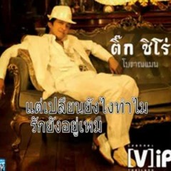 รักไม่ยอมเปลี่ยนแปลง