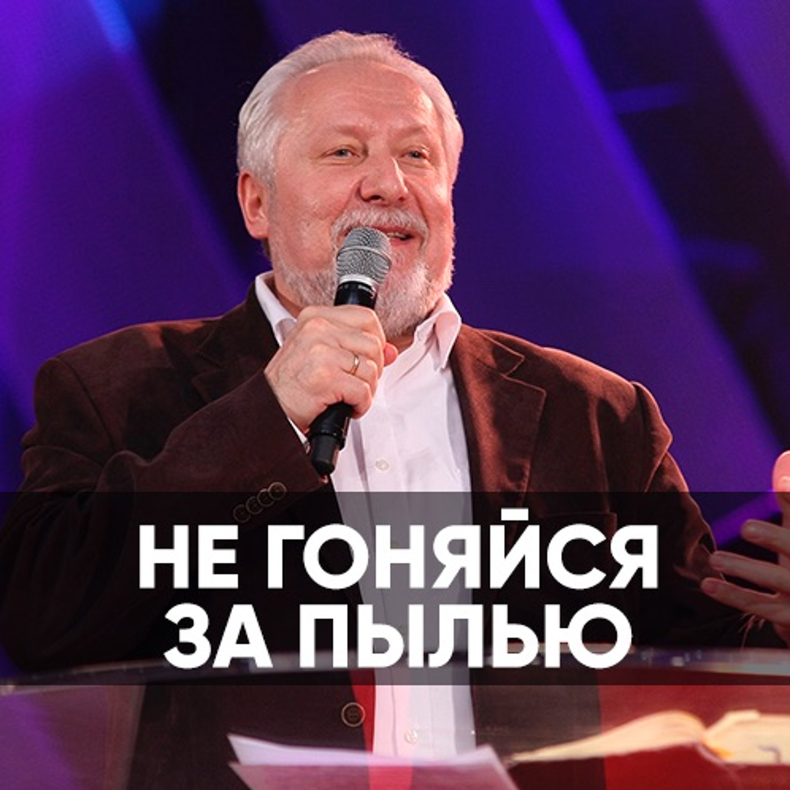 Не гоняйся за пылью - 6 октября 2019 - Сергей Ряховский episode artwork