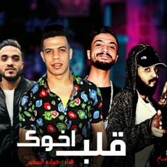 مهرجان قلب اخوك - حماده الصغير اورج احمد عصام  توزيع خالد لولو