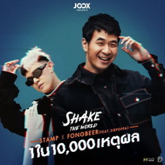 61 1 ใน 10,000 เหตุผล (Feat. SIRPOPPA) [JOOX Original] - แสตมป์, ฟองเบียร์
