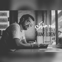 Shams Eldeen (official lyrics video) 2019 / بنده عليكي