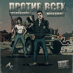 MAKAROV X GOLDENJOUSE - ПРОТИВ ВСЕХ