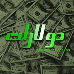 دولارات - عمرو افاتار & محمد جاب الله - Dollars - Amr Avatar FT Mohamed Gaballah