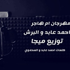 مهرجان ام هاجر غناء احمد عابد و البرش