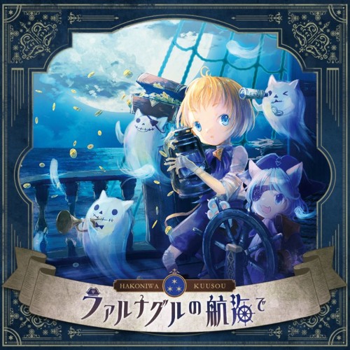 Stream 箱庭空創 ファルナグルの航海で クロスフェードデモ By 桜仔猫 Listen Online For Free On Soundcloud