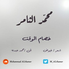 محمد الثامر - خصام الوقت