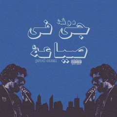 Dawsha - gay x sya3a | جي في صياعة (Prod by. Ozexs beats)