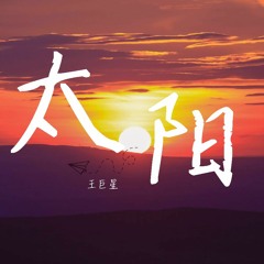 王巨星 - 太阳【動態歌詞/Lyrics Video】