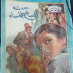 حديث الصباح والمساء(٤) حرف الألف أمانة محمد إبراهيم