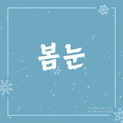 펜타곤(PENTAGON)-봄눈(Spring Snow) Cover by Aqr_Cher