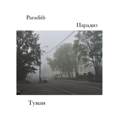 Туман