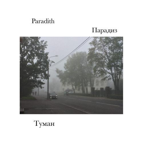 Туман