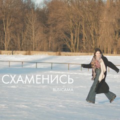 BusiCama – Схаменись (Single 2019)