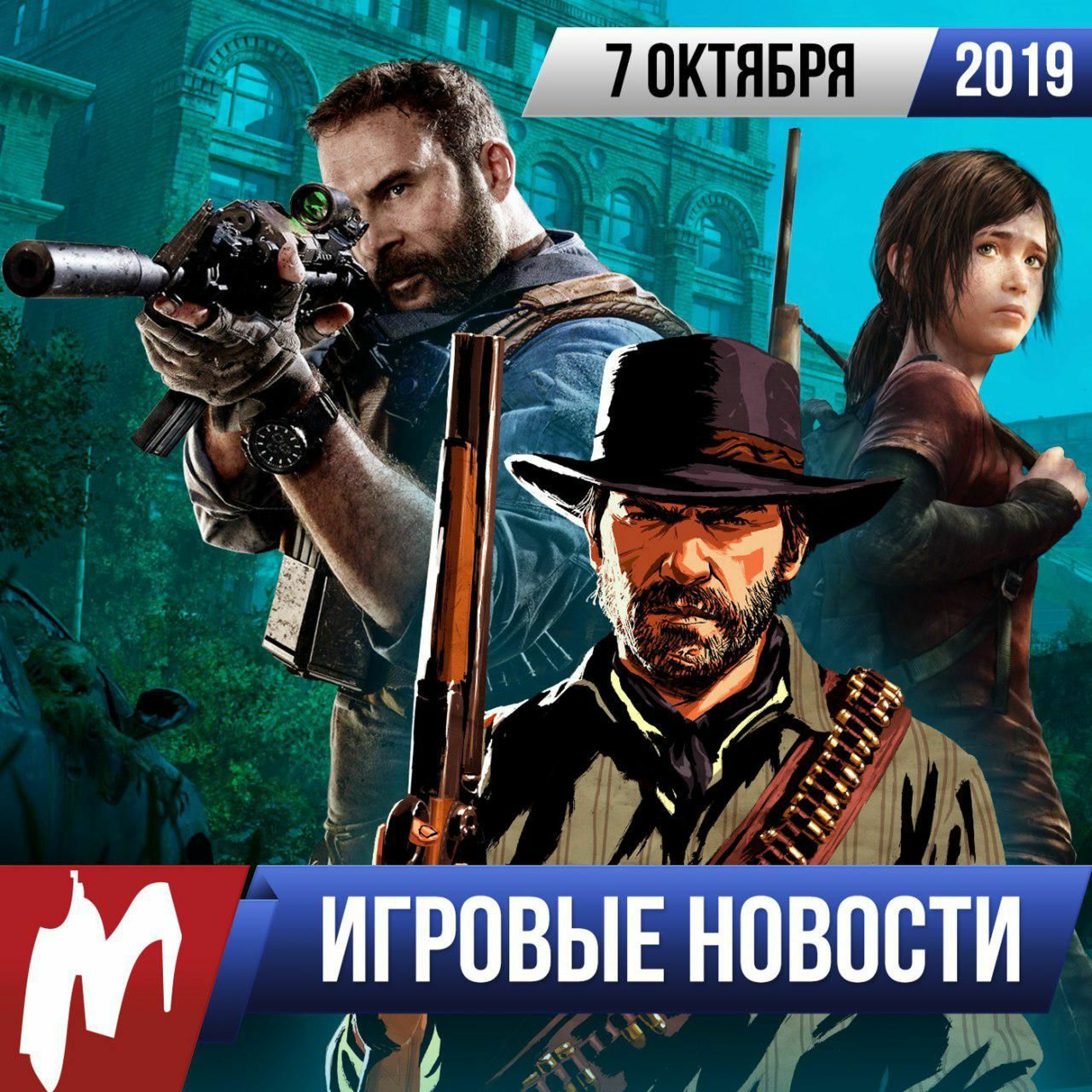 ИГРОВЫЕ НОВОСТИ, 7 октября (RDR 2, CoD: MW, The Last of Us, Nvidia Now, Comic Con Russia)