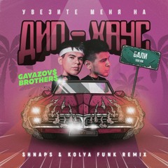 Gayazov$ Brother$ - Увезите меня на Дип-хаус (Shnaps & Kolya Funk Remix)