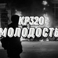 КР320 - Молодость