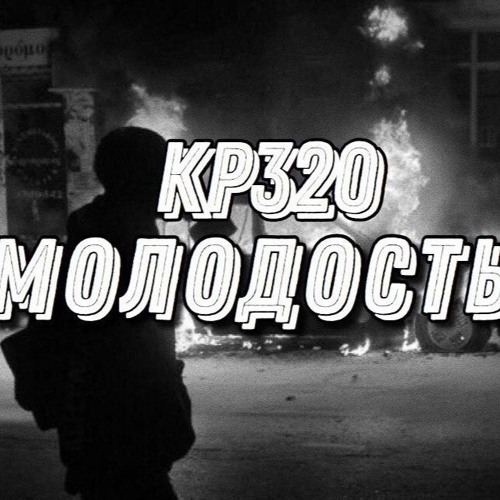 КР320 - Молодость