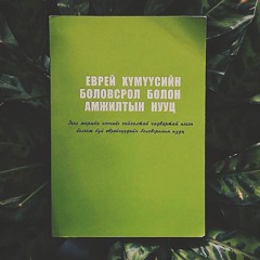 Еврей хүмүүсийн боловсрол болон амжилтын нууц