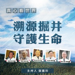 真心看世界20191011【溯源掘井‧守護生命】簡守信院長 法脈宗門營