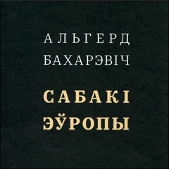 Альгерд Бахарэвіч - Мы лёгкія, як папера  (раздз. 1)