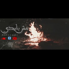 مش بإيدي-Ahmed sakr